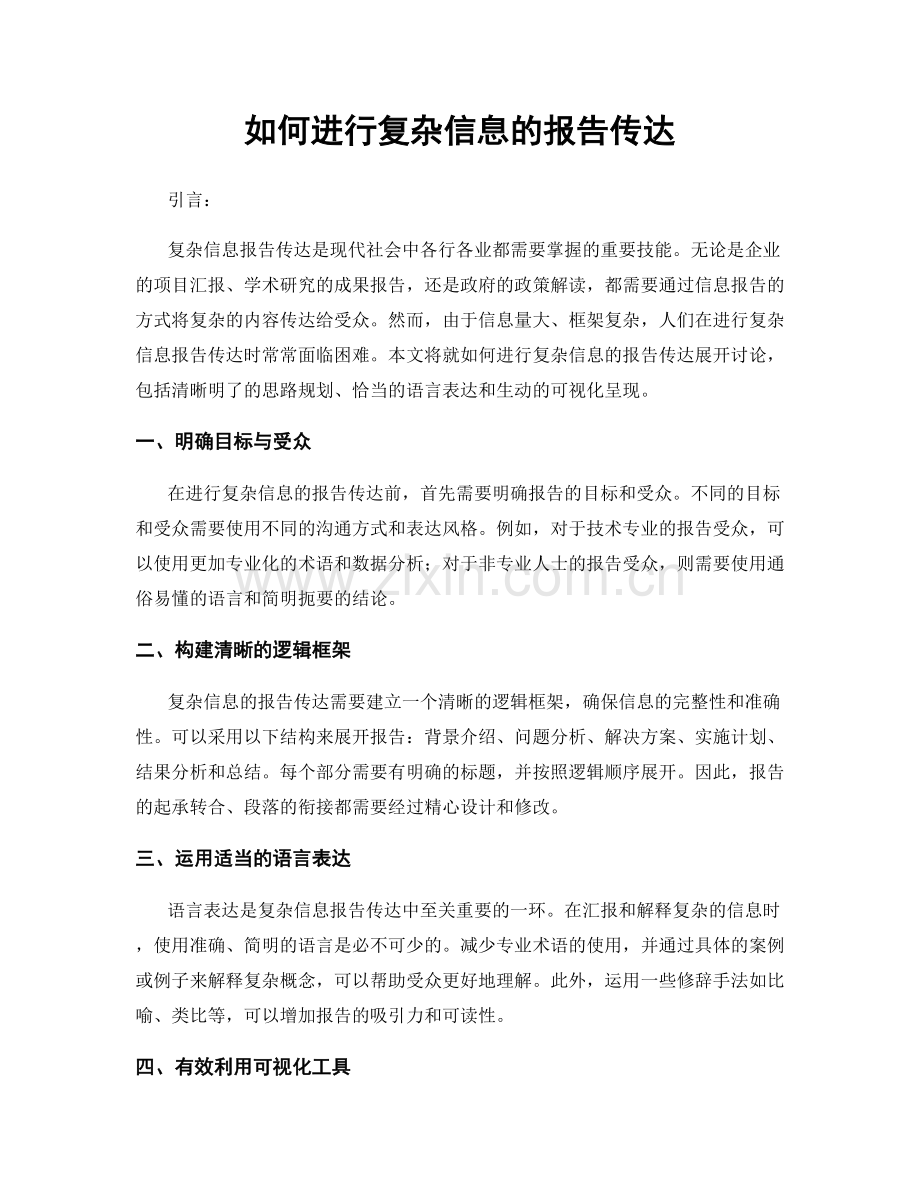 如何进行复杂信息的报告传达.docx_第1页