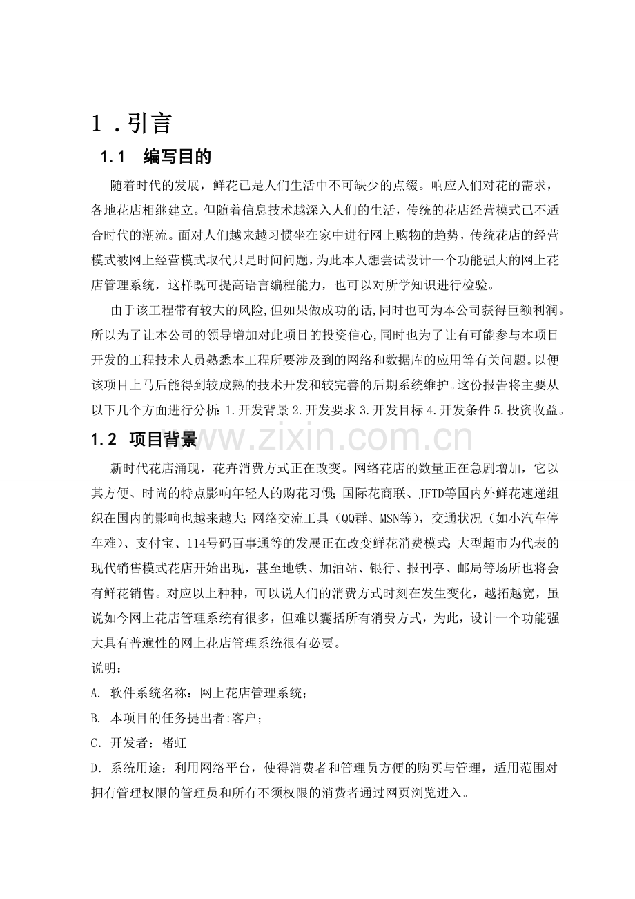 网上花店管理系统可行性研究报告.doc_第3页