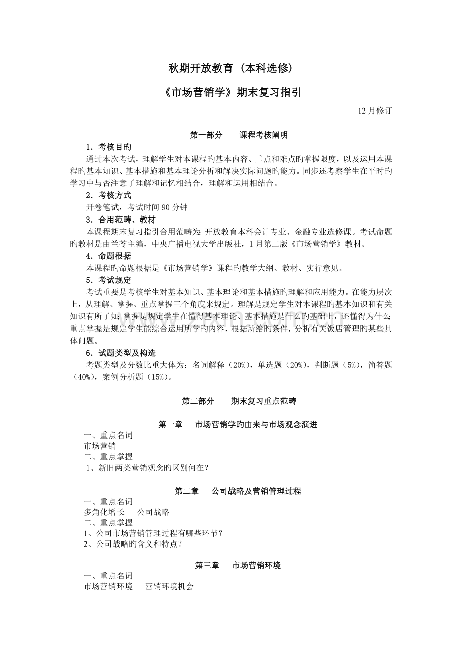 市场营销期末复习指导.doc_第1页