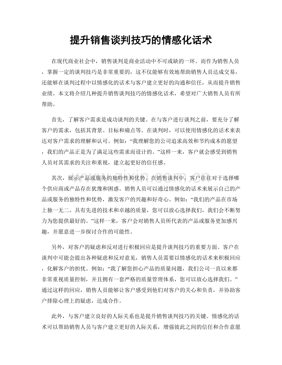 提升销售谈判技巧的情感化话术.docx_第1页