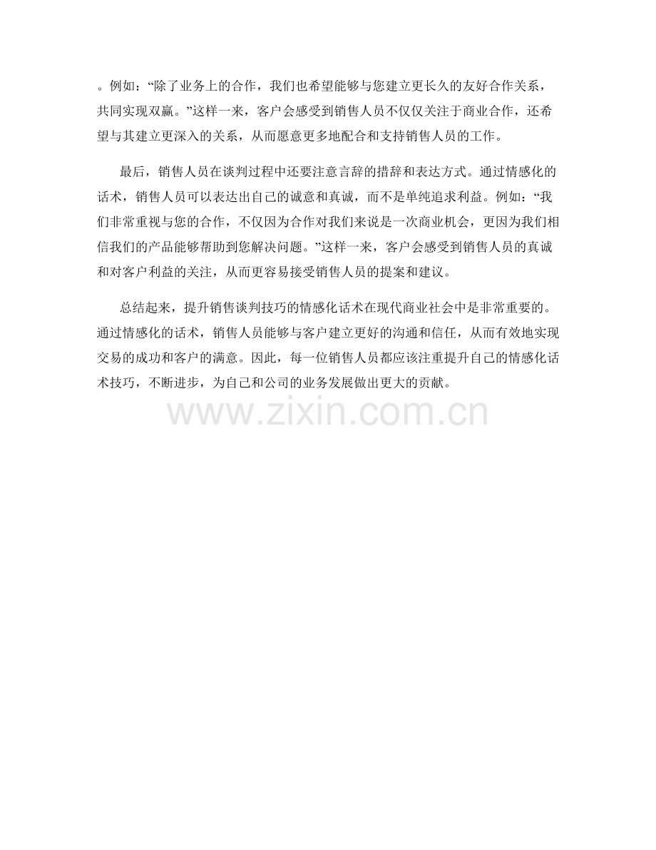 提升销售谈判技巧的情感化话术.docx_第2页