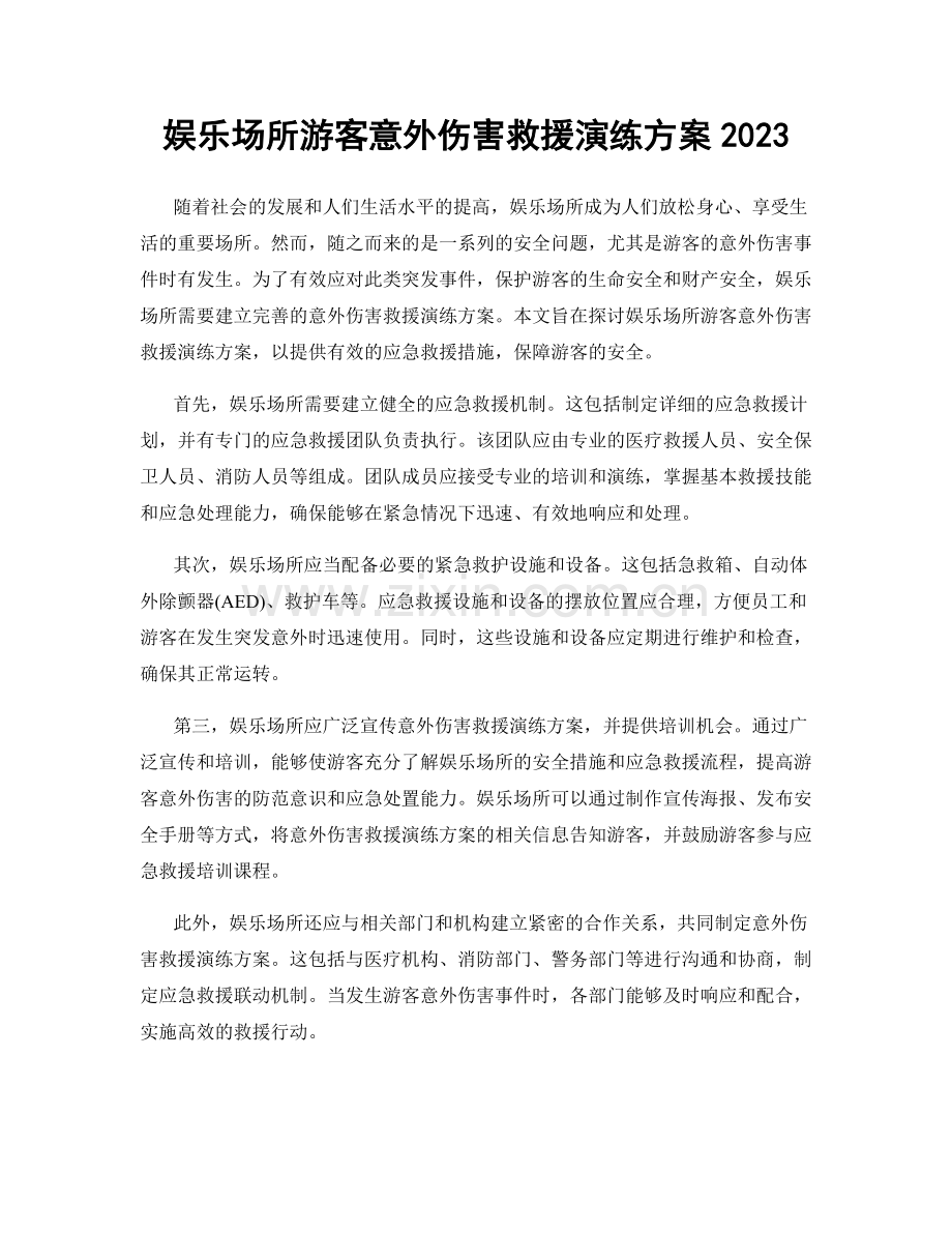 娱乐场所游客意外伤害救援演练方案2023.docx_第1页