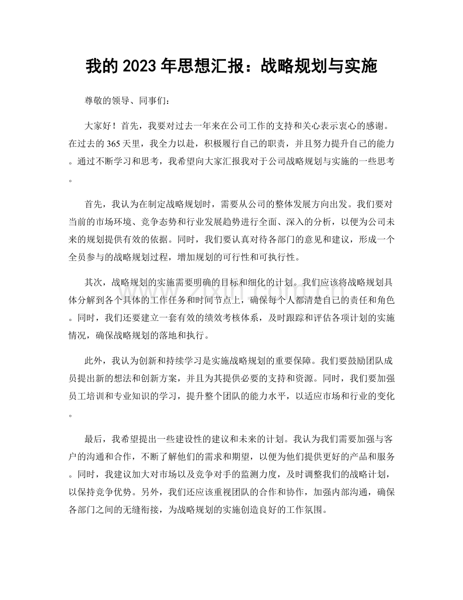 我的2023年思想汇报：战略规划与实施.docx_第1页