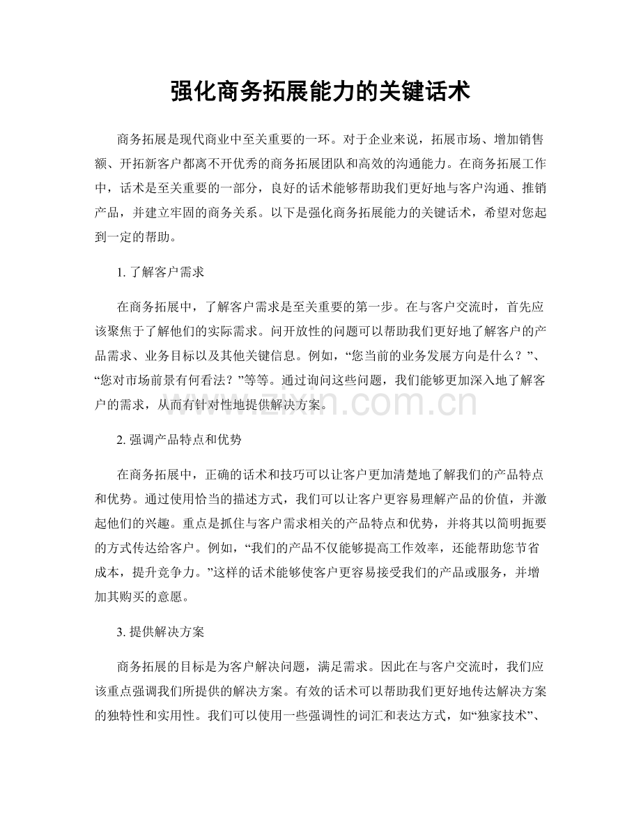 强化商务拓展能力的关键话术.docx_第1页