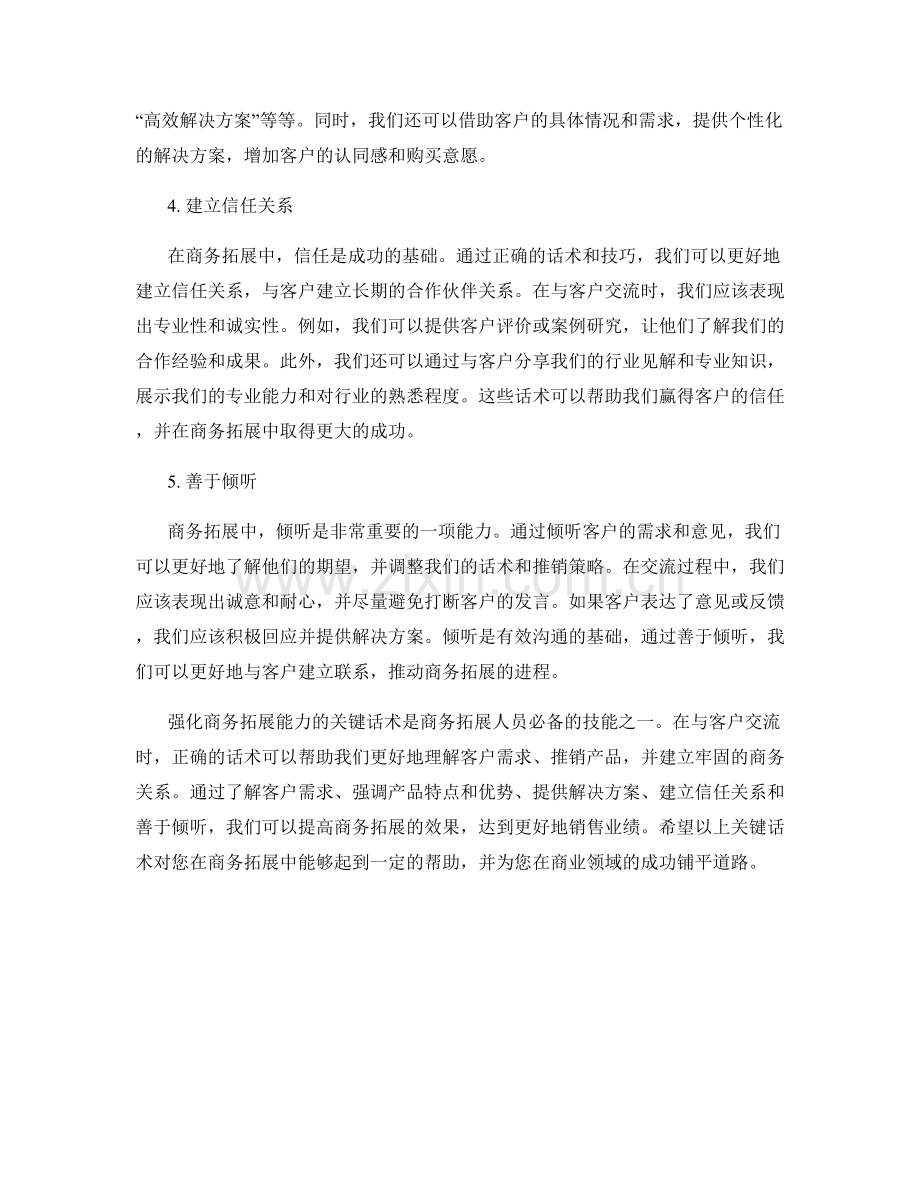 强化商务拓展能力的关键话术.docx_第2页