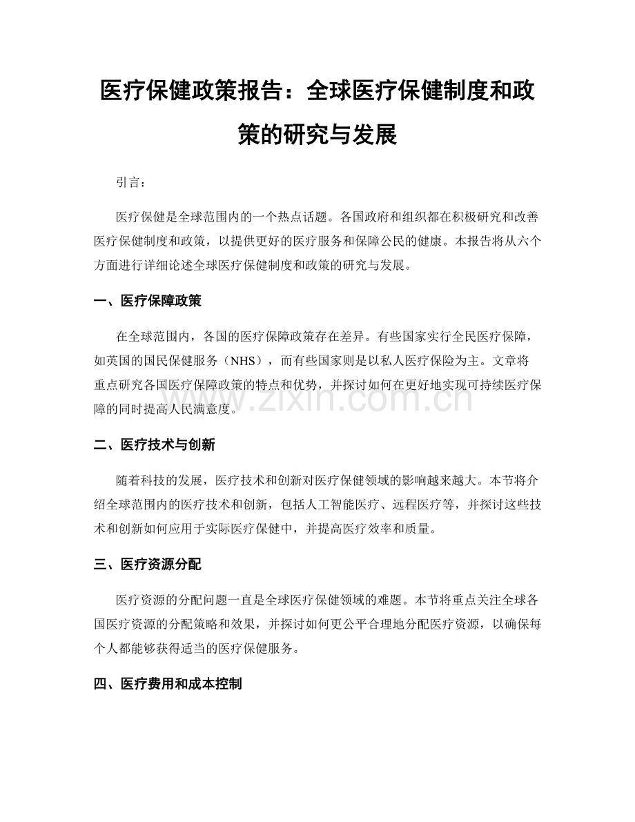 医疗保健政策报告：全球医疗保健制度和政策的研究与发展.docx_第1页