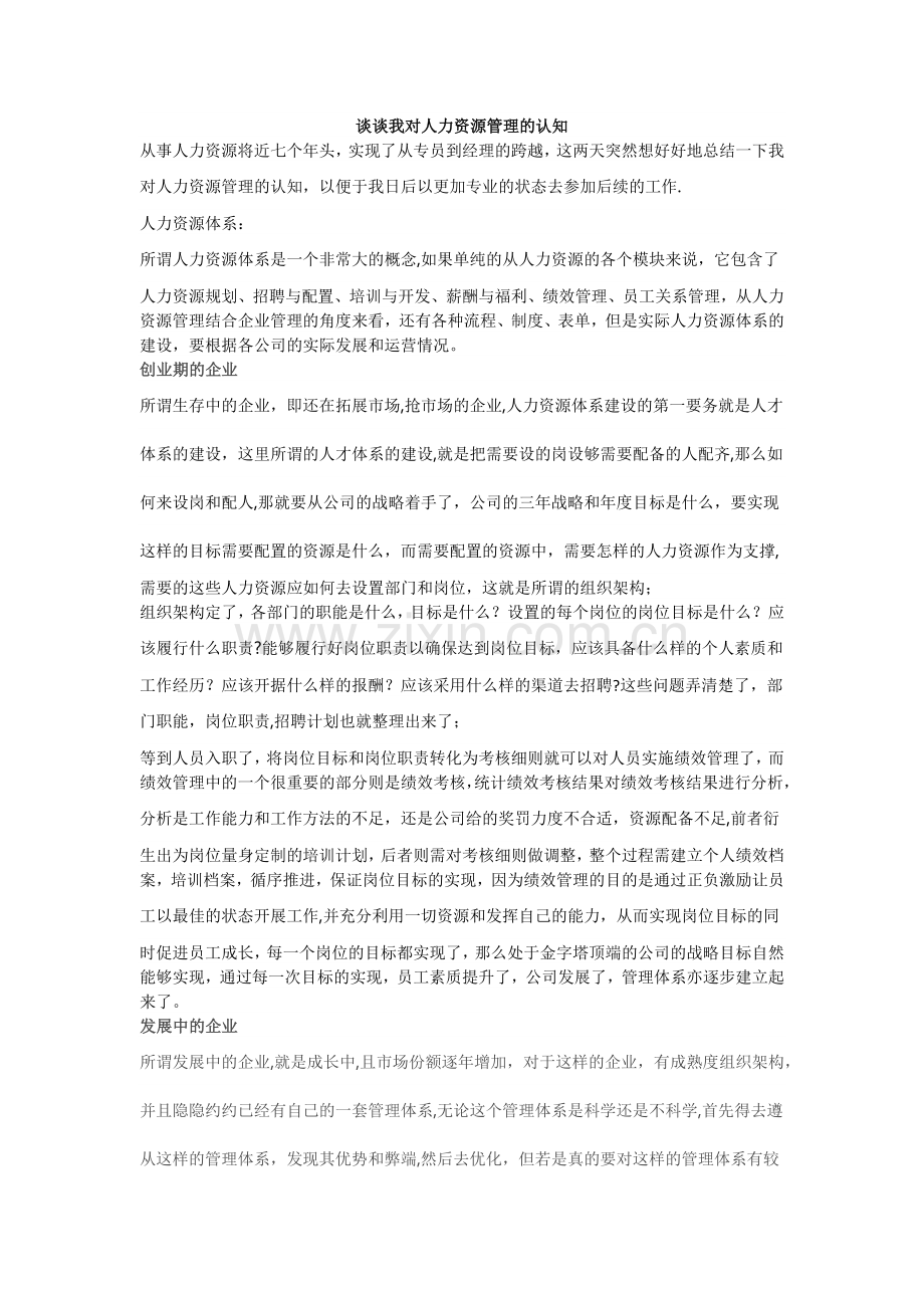 谈谈我对人力资源管理的认知完整.doc_第2页