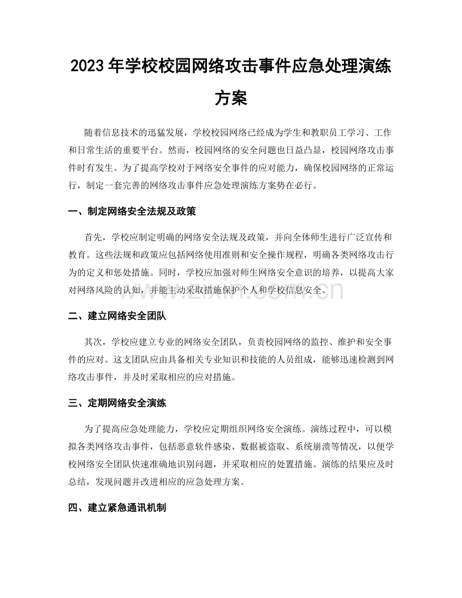 2023年学校校园网络攻击事件应急处理演练方案.docx_第1页