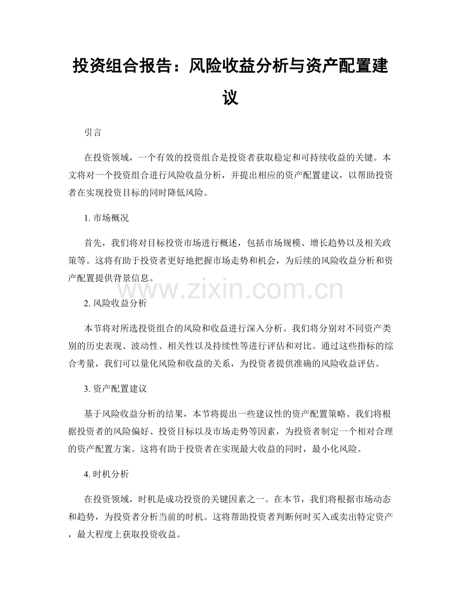 投资组合报告：风险收益分析与资产配置建议.docx_第1页