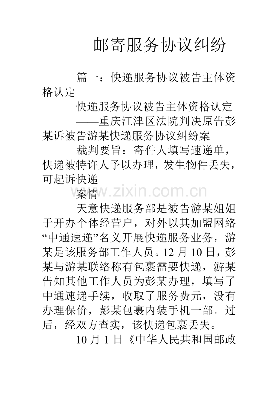 邮寄服务合同纠纷.doc_第1页