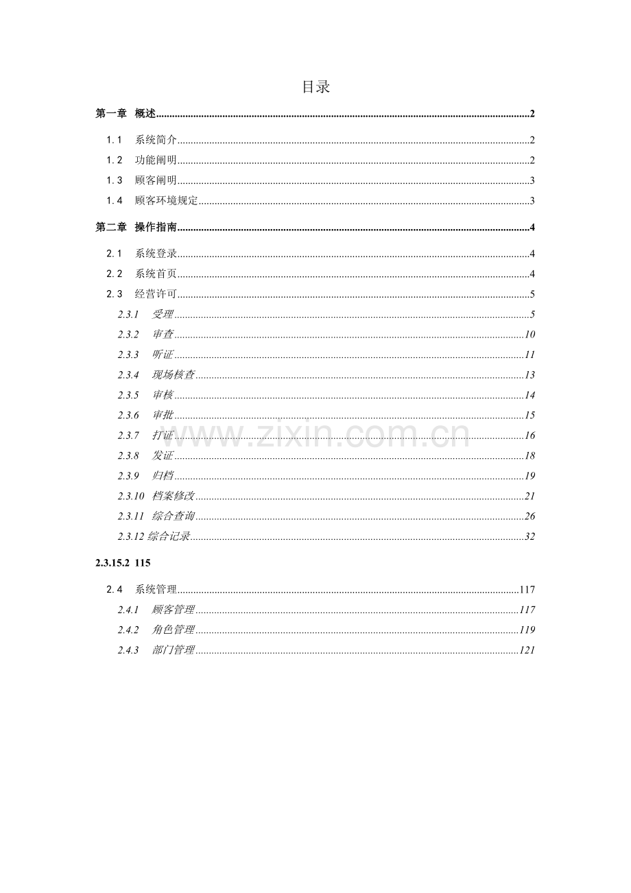 4.食品经营许可管理系统用户使用手册.doc_第2页