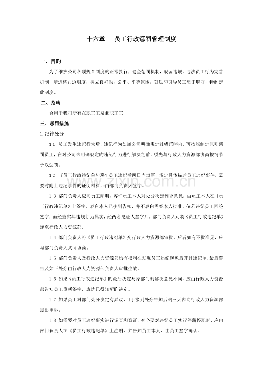 员工行政处罚管理制度.docx_第1页