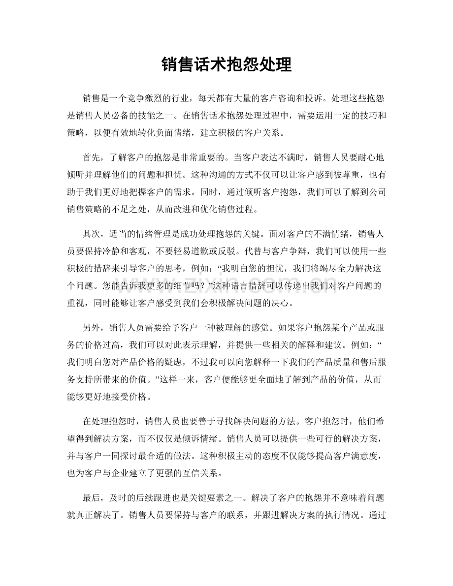 销售话术抱怨处理.docx_第1页