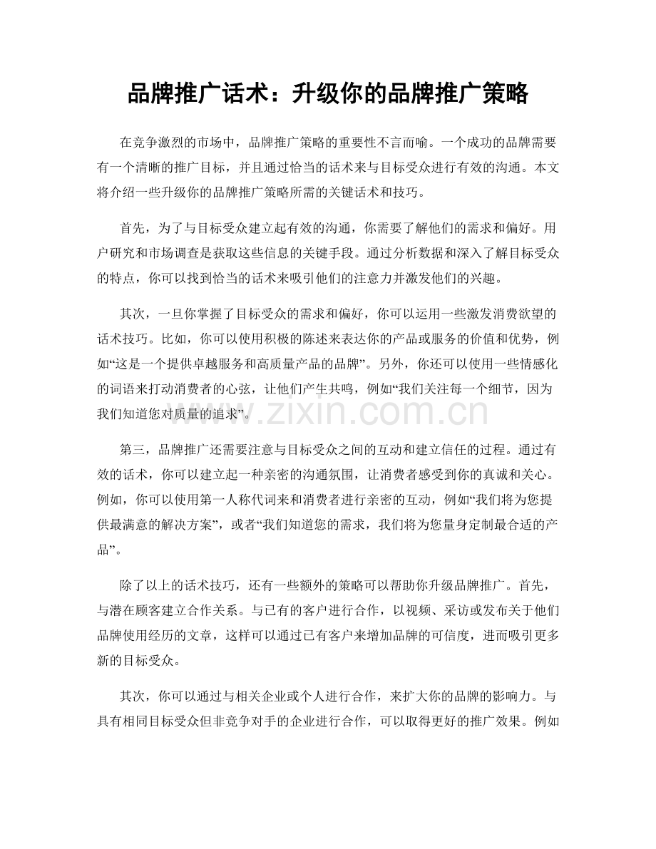 品牌推广话术：升级你的品牌推广策略.docx_第1页