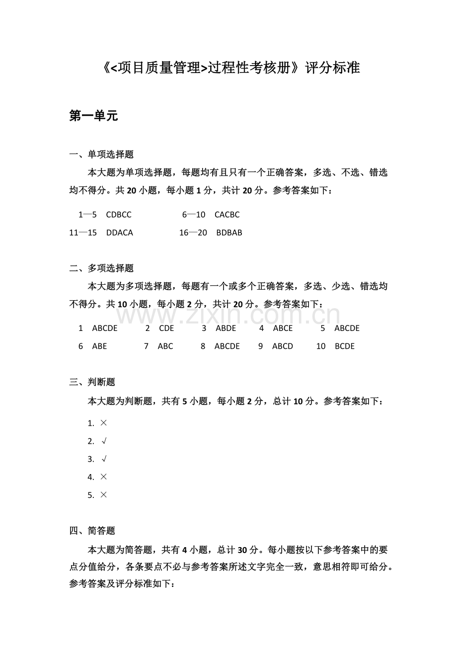 项目质量管理评分标准.docx_第1页