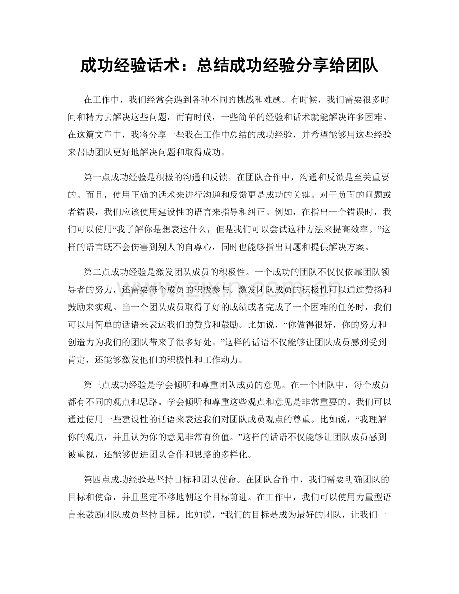 成功经验话术：总结成功经验分享给团队.docx_第1页