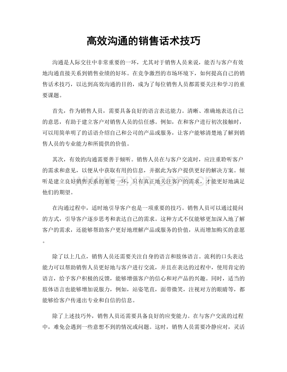 高效沟通的销售话术技巧.docx_第1页