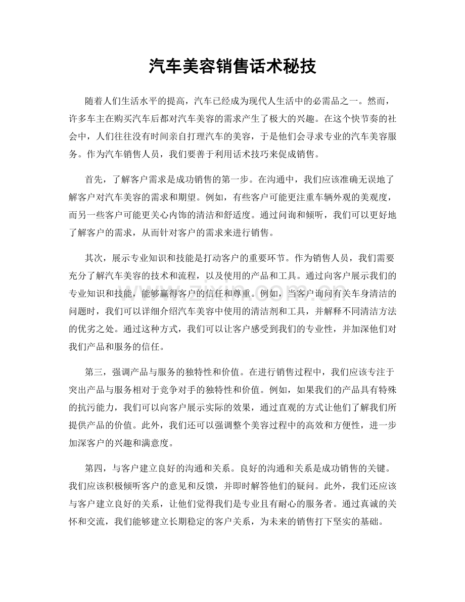 汽车美容销售话术秘技.docx_第1页