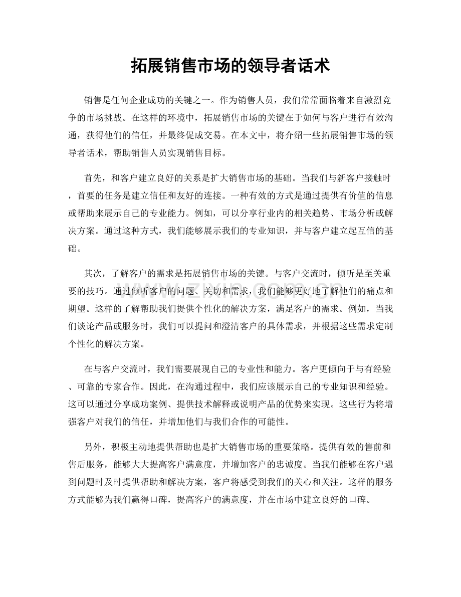 拓展销售市场的领导者话术.docx_第1页