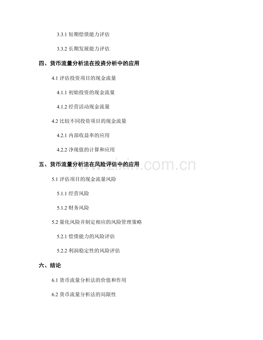 使用货币流量分析法进行报告评估.docx_第2页