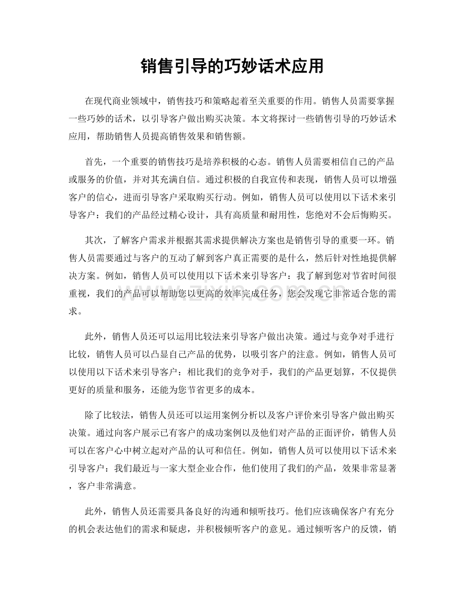 销售引导的巧妙话术应用.docx_第1页