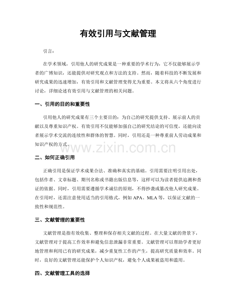 有效引用与文献管理.docx_第1页