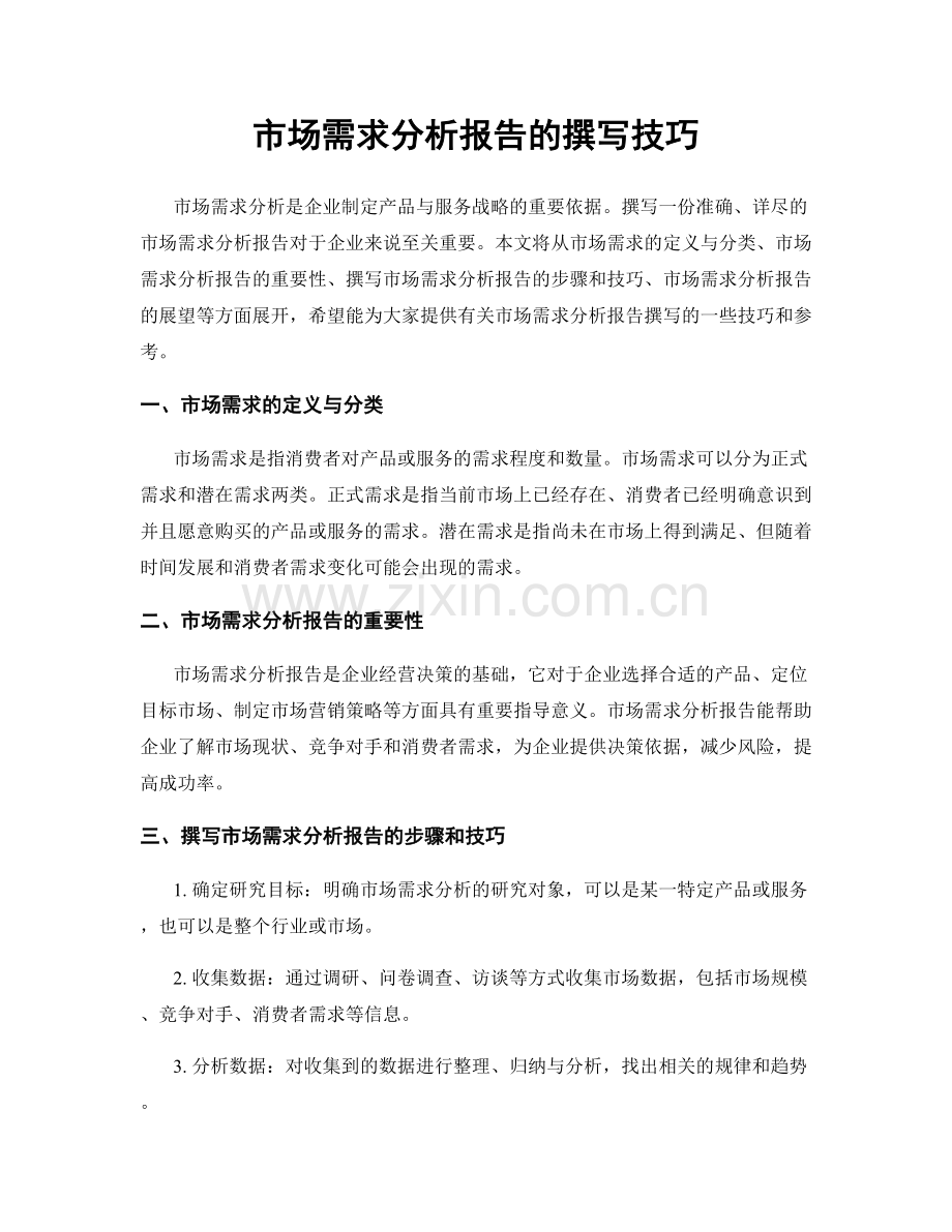 市场需求分析报告的撰写技巧.docx_第1页