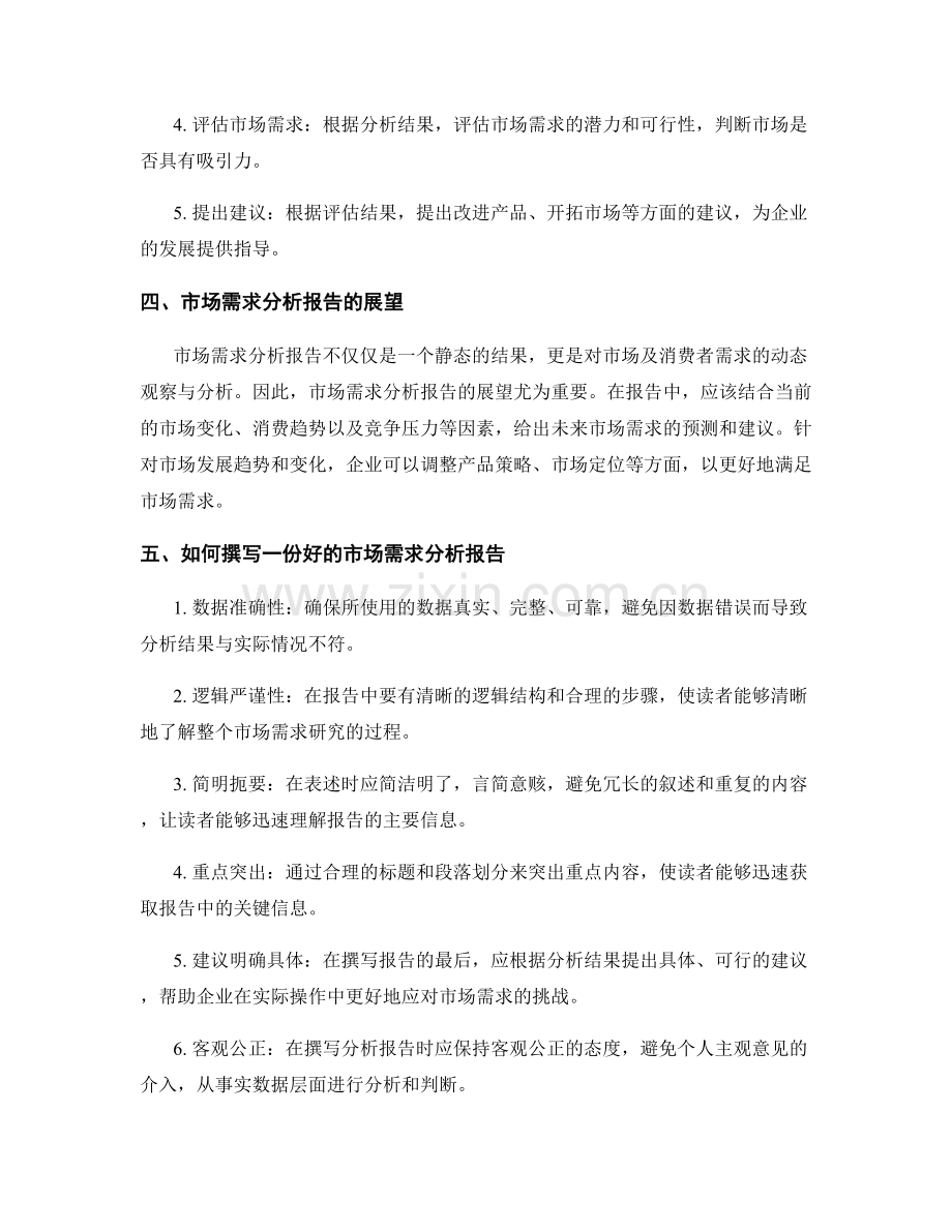 市场需求分析报告的撰写技巧.docx_第2页