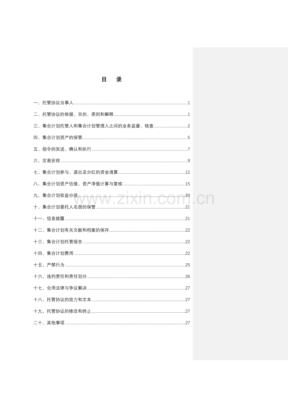 国都安心量化成长集合资产管理计划托管协议.doc_第3页