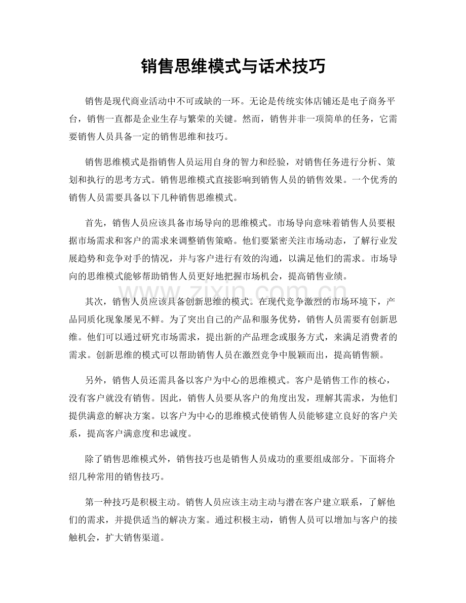 销售思维模式与话术技巧.docx_第1页