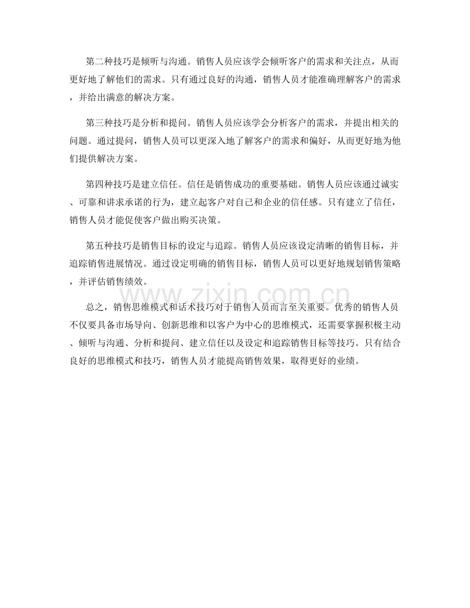 销售思维模式与话术技巧.docx_第2页