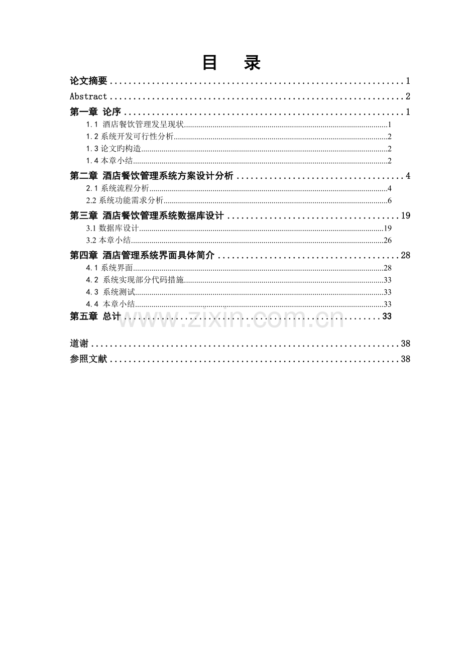 基于jsp酒店管理系统设计.doc_第1页