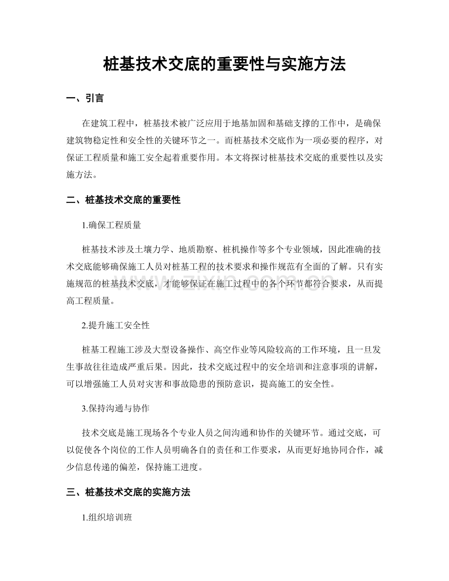 桩基技术交底的重要性与实施方法.docx_第1页