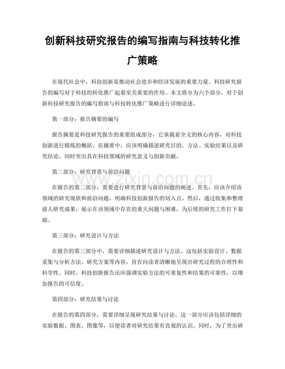 创新科技研究报告的编写指南与科技转化推广策略.docx_第1页