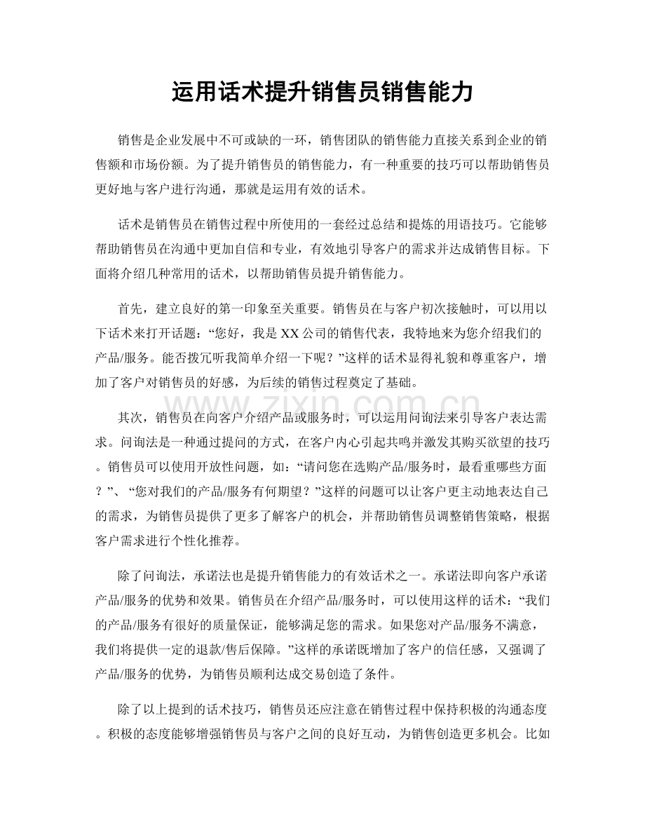 运用话术提升销售员销售能力.docx_第1页