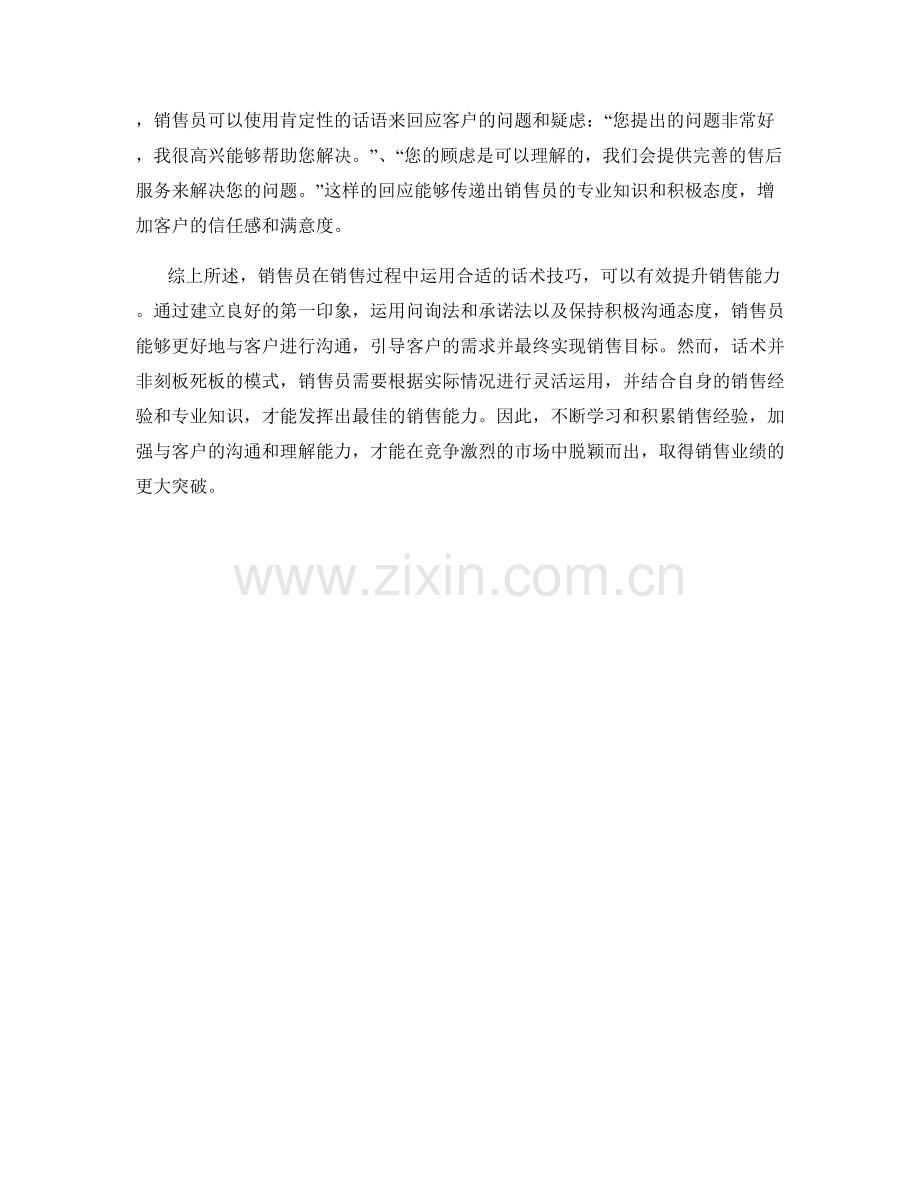 运用话术提升销售员销售能力.docx_第2页