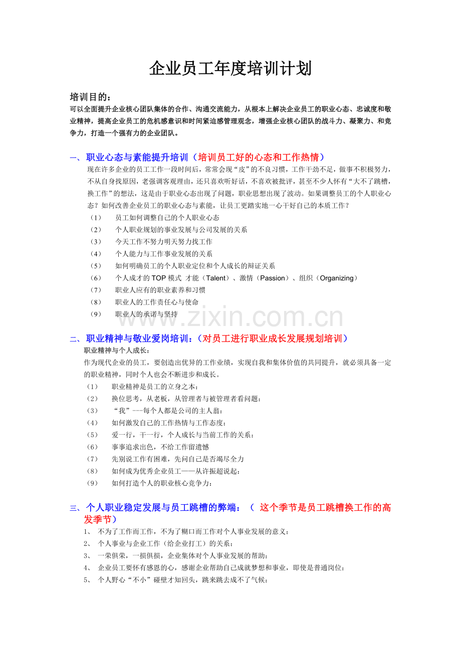 企业员工年度培训计划(2).doc_第1页