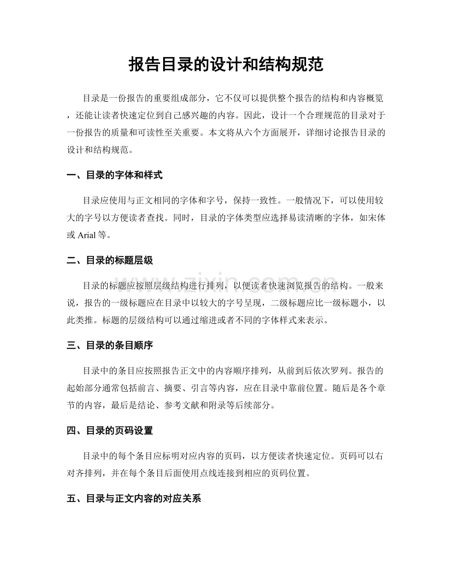 报告目录的设计和结构规范.docx_第1页