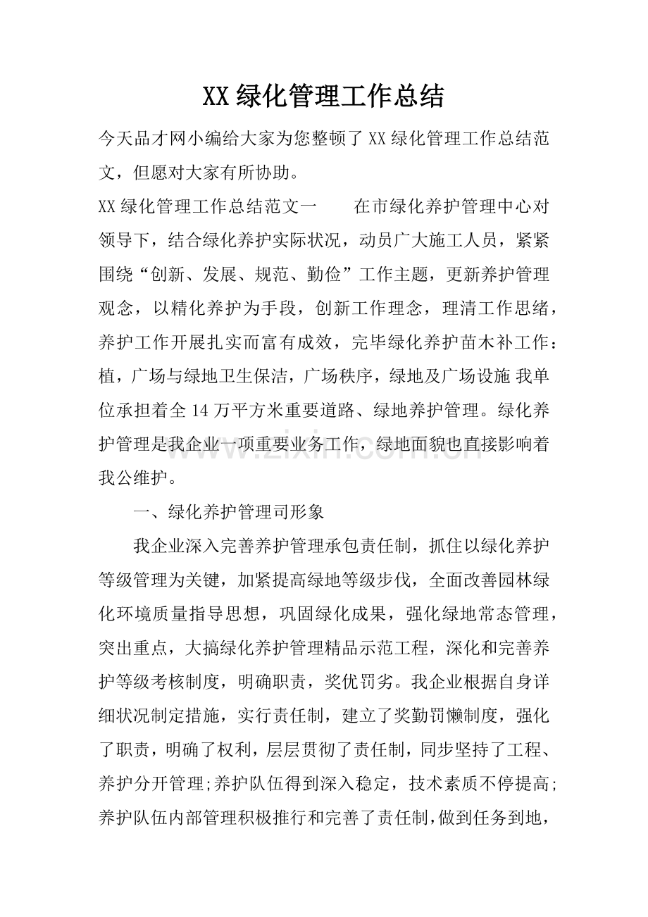 绿化管理工作总结.docx_第1页