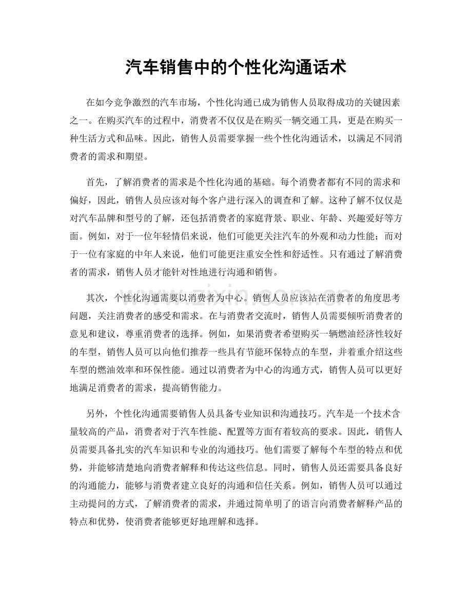 汽车销售中的个性化沟通话术.docx_第1页