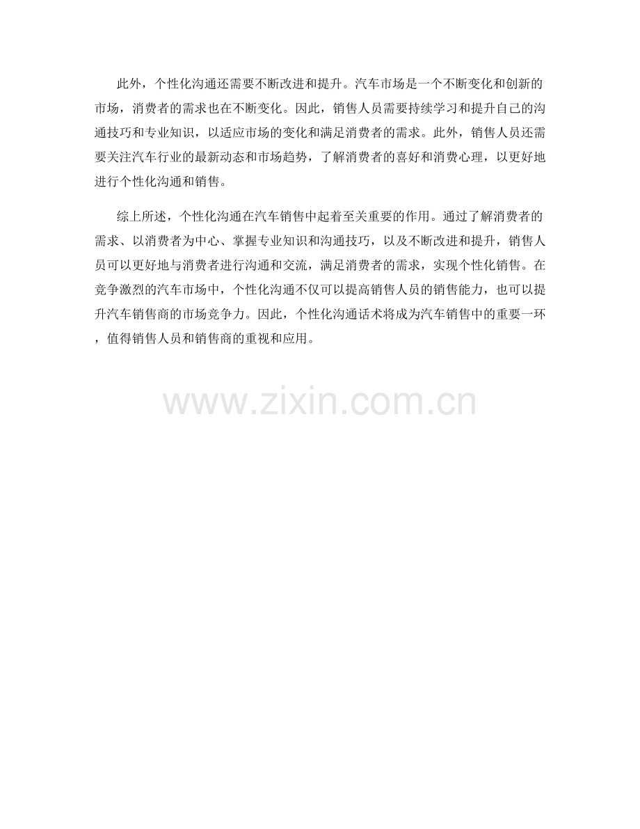 汽车销售中的个性化沟通话术.docx_第2页