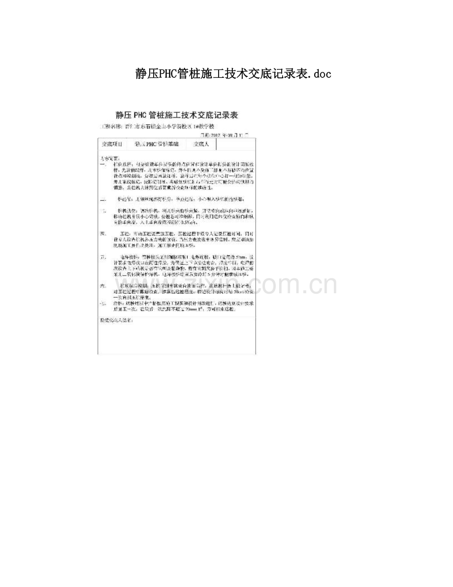 静压PHC管桩施工技术交底记录表&#46;doc试卷教案.doc_第1页