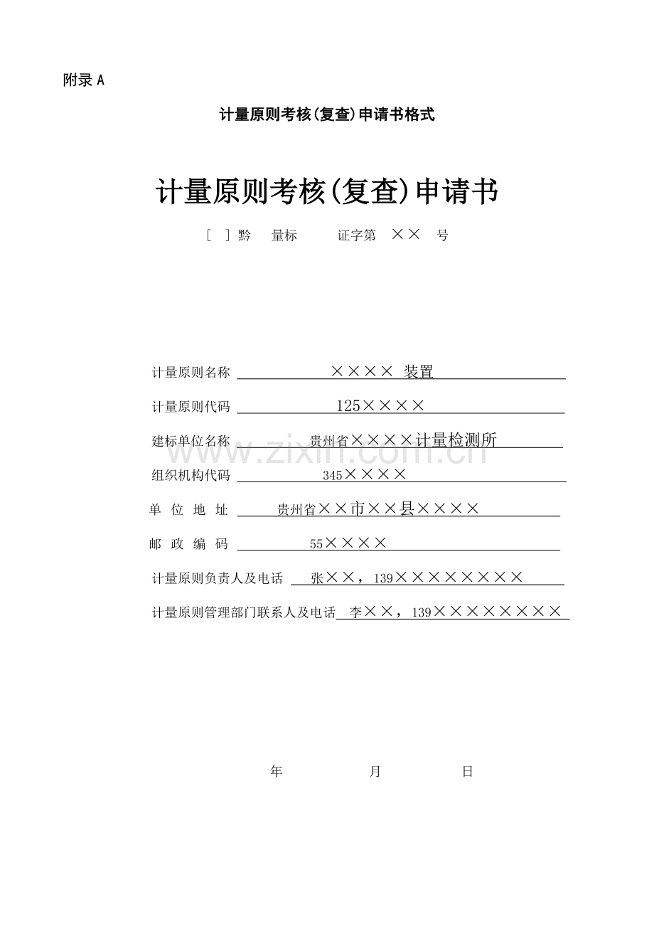 计量标准考核(复查)申请书(示文范本).doc_第1页