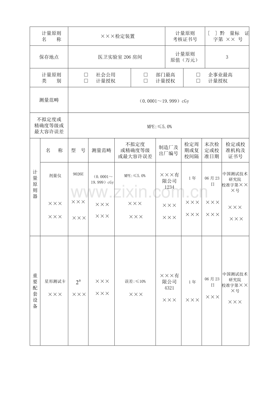 计量标准考核(复查)申请书(示文范本).doc_第3页