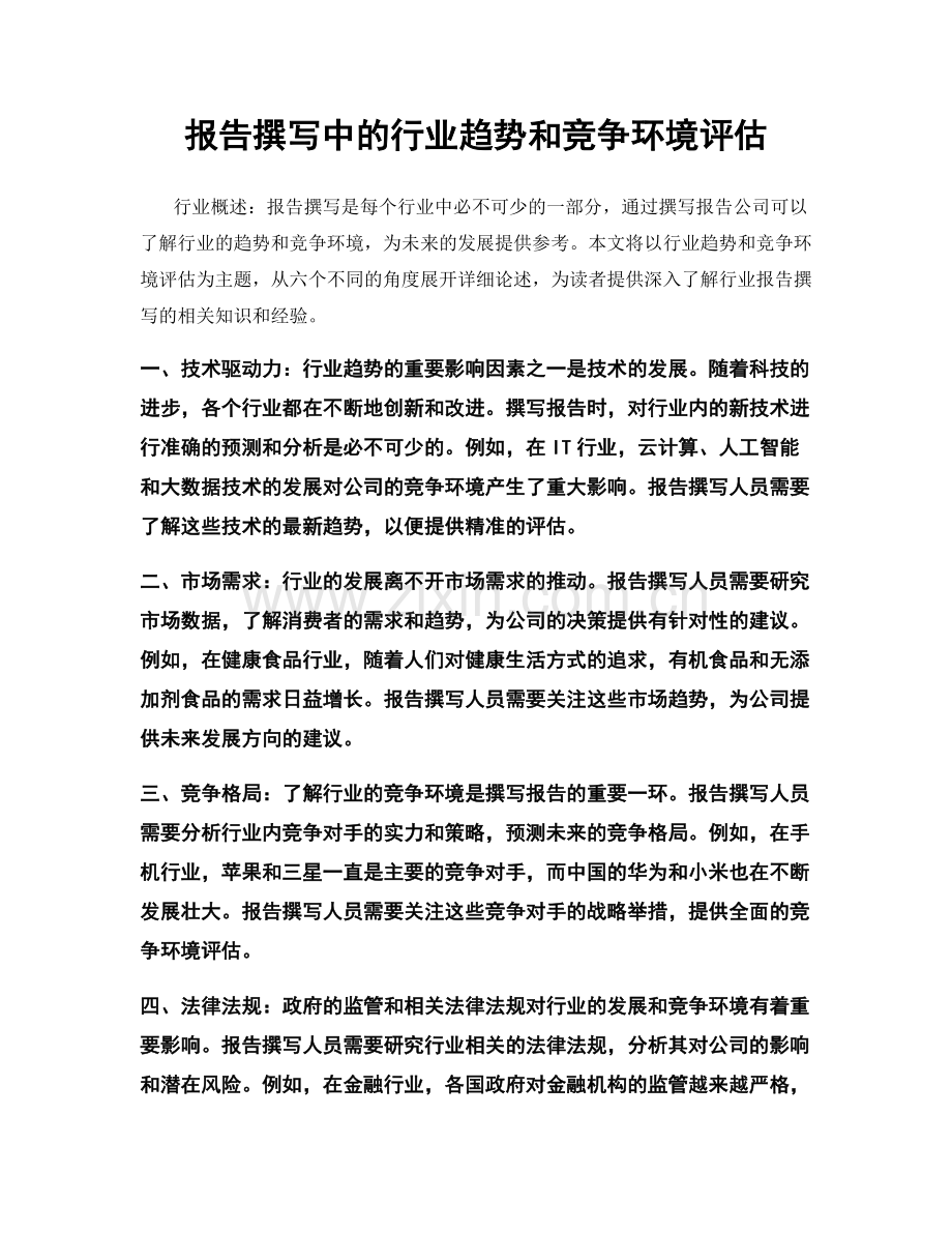 报告撰写中的行业趋势和竞争环境评估.docx_第1页