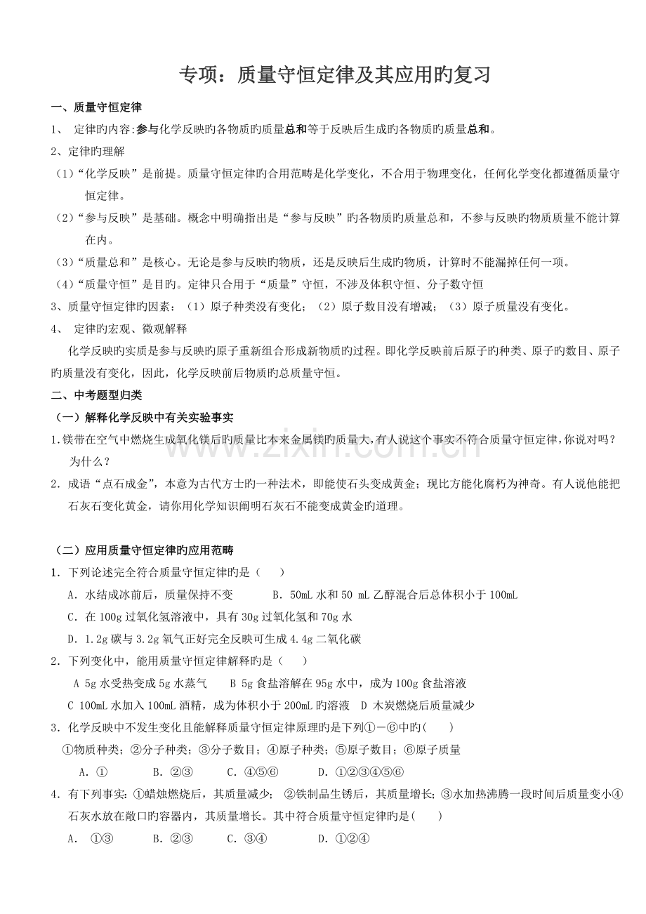 专题质量守恒定律及其应用.doc_第1页