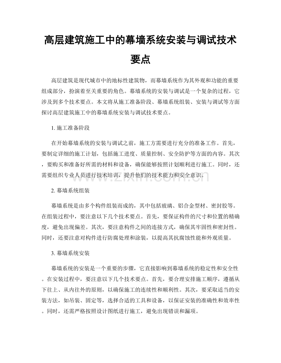 高层建筑施工中的幕墙系统安装与调试技术要点.docx_第1页