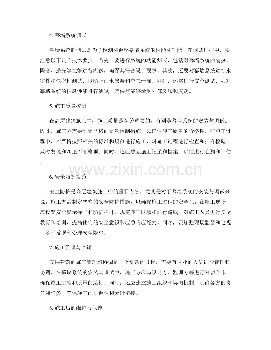 高层建筑施工中的幕墙系统安装与调试技术要点.docx_第2页