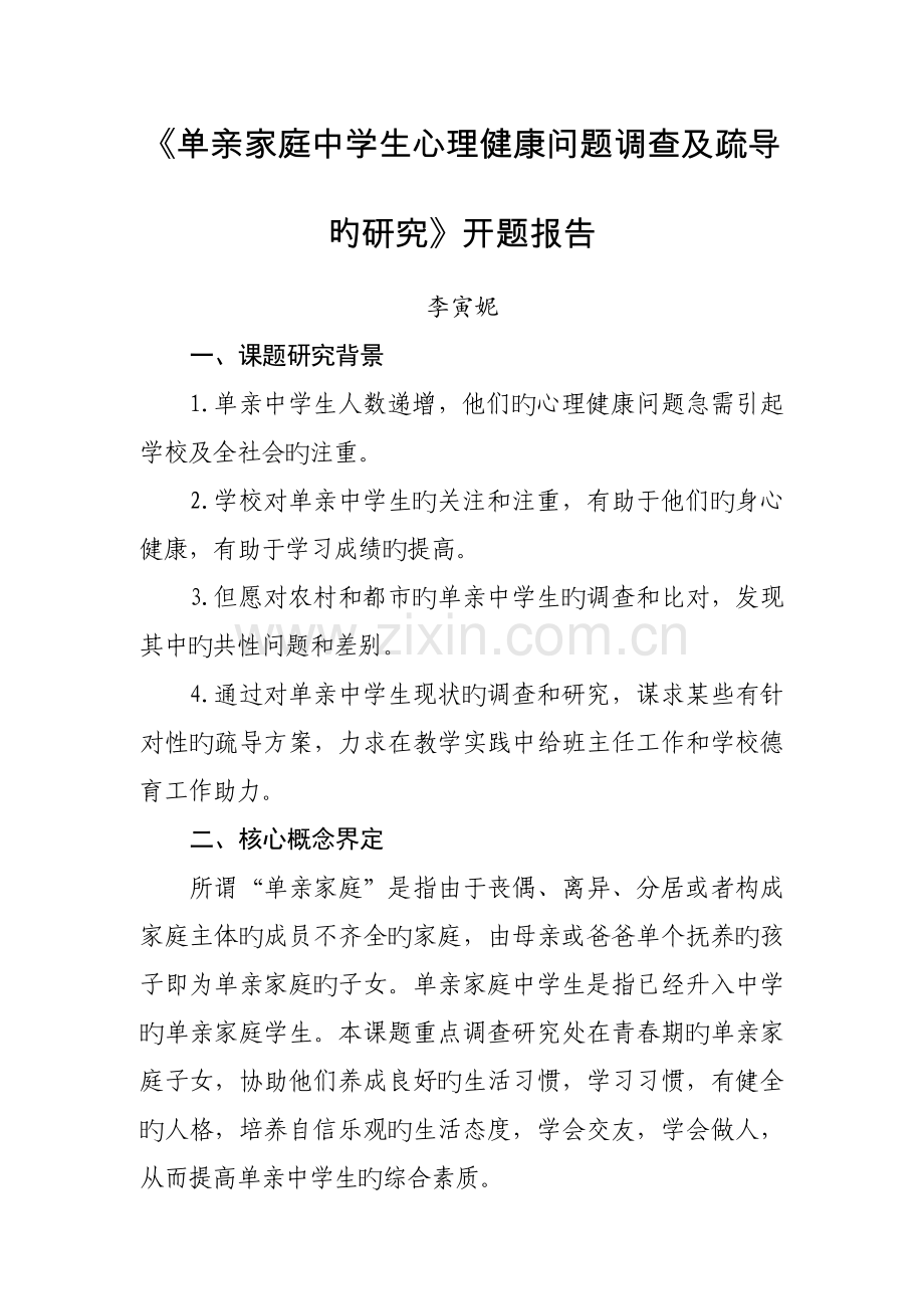 单亲家庭中学生心理健康问题调查及疏导课题开题报告.docx_第1页