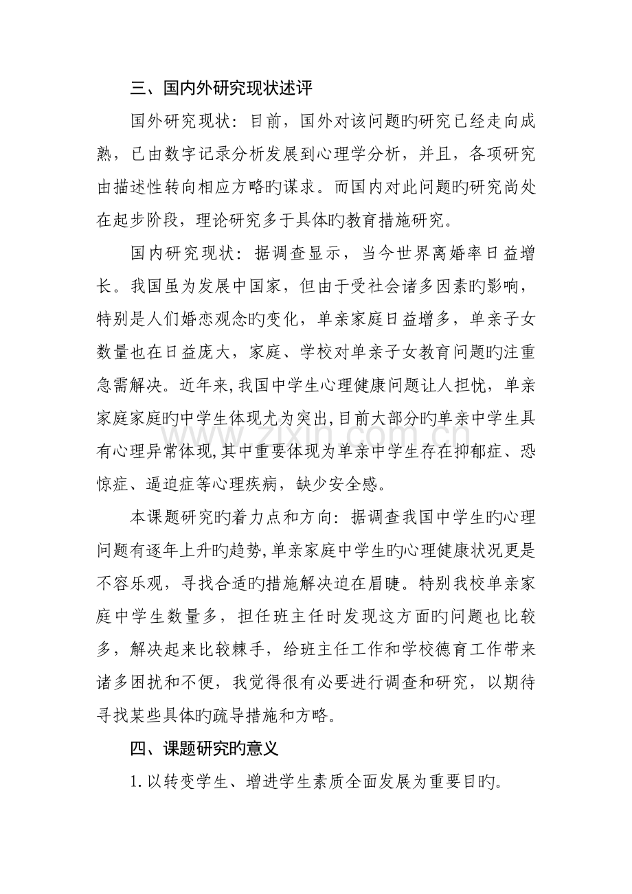 单亲家庭中学生心理健康问题调查及疏导课题开题报告.docx_第2页